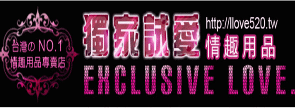 情趣用品則很難從他